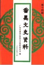 番禺文史资料  第14期