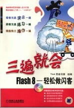 Flash 8轻松做闪客