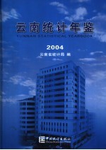 云南统计年鉴  2004  总第20期  中英文本