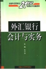 外汇银行会计与实务