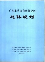 广东象头山自然保护区总体规划