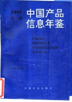 中国产品信息年鉴  1995  第3册