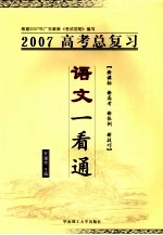 2007年高考总复习  语文一看通