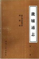 畿辅通志  第3册  府厅州县沿革表、封建表