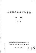 全国综合农业区划报告  初稿  上篇