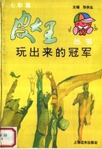 玩出来的冠军