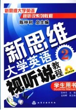 新思维大学英语视听说教程  2  学生用书