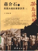 蒋介石与民国大佬的黄昏岁月  下