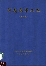 河南参事文选  第4集