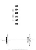 电力工程图集  接地装置安装