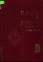 明清档案与历史研究论文选  1985.10-1994.9  上