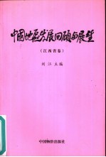 中国地区发展回顾与展望  江西省卷