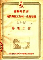 苏联地质部 地质勘探工作统一生产定额 EHB 普查工作