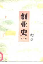 创业史  第2部  上