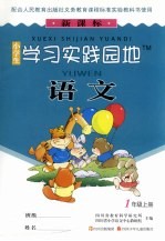 小学生学习实践园地  语文  一年级  上