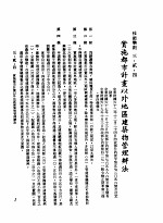 中华民国台湾地区企业经营法规  1  第3篇  营建管理  2  技术准则  3-2-4  实施都市计画以外地区建筑物管理办法