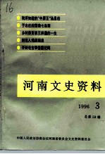 河南文史资料  1996年  第3辑  总第59辑