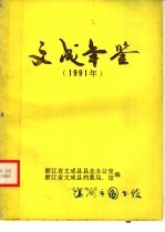 文成年鉴  1991