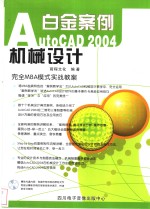 AutoCAD 2004机械设计白金案例