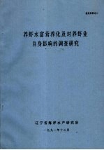 养虾水富营养化及对养虾业自身影响的调查研究