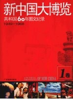 新中国大博览  共和国60年图文纪录  1卷  1949-1968