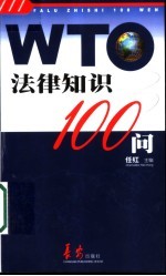 WTO法律知识100问