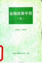 金融政策手册  5