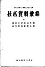 城市建设部地方建筑施工技术会议技术资料  1  房屋工程防治白蚁及木材的干燥处理