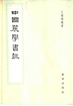 中国农学书录