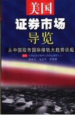 美国证券市场导览  从中国股市国际接轨大趋势谈起