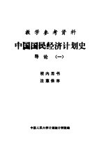 教学参考资料  中国国民经济计划史  导论  1