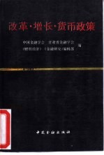 改革、增长、货币政策