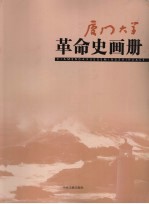 厦门大学革命史画册  1921.4-1949.10