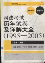 国家司法考试历年试卷及详解大全  1995-2005