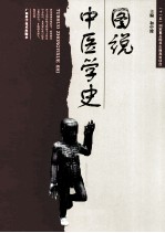 图说中医学史