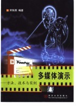 多媒体演示  方法、技术与实例