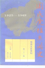 桂林文史资料  第21辑  国民党桂系简史  1925-1949