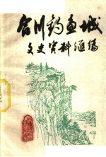 合川钓鱼城文史资料汇编  1  钓鱼城抗元大事记  公元1234-1280年