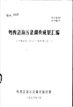 粤西沿海污染调查成果汇编  1978.8-1979.7