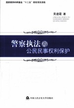 警察执法与公民民事权利保护