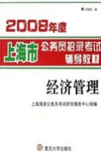 2008年度上海市公务员招录考试辅导教材  经济管理