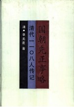 国朝先正事略  清代1108人传记  上