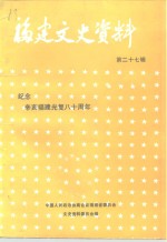 福建文史资料  第27辑