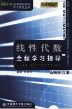 线性代数  全程学习指导  配同济4版