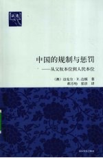 中国的规制与惩罚  从父权本位到人民本位（法意）