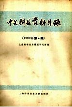 中文科技资料目录  1978年  第4期