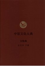 中原文化大典  文物典  古文字  下