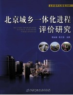 北京城乡一体化进程评价研究  北京现代化报告  2009