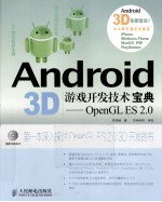 Android 3D游戏开发技术宝典  OpenGL ES 2.0