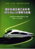 国际轨道交通工业标准IRIS Rev.02理解与实施